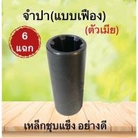 ราคา จำปา จำปี แบบเฟือง ใช้กับท่อพญานาค จำปาตัวผู้ จำปาตัวเมีย สำหรับท่อพญานาคทดรอบเร็ว อะไหล่ท่อพญานาค (17027517247)