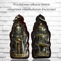 ราคา จี้พระ รูปหล่อ ท้าวเวสสุวรรณ เสริมดวง โชคลาภ เจริญลาภยศ ทรัพย์สินเงินทอง อำนาจวาสนาเนื้อโลหะทองเหลือง (21010746611)