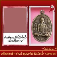 ราคา จี้พระ เหรียญกนกข้าง ท่านเจ้าคุณนรรัตน์ ธัมมวิตกโก จ นครนายก ปี2513 พร้อมตลับ (20831878947)