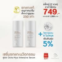 ราคา เซรั่มรกแกะนวัตกรรมแพ็คคู่ เซรั่มรกแกะสูตร Octa Hya Intensive Serum 2 ขวด ต่อต้านริ้วรอยแรกเริ่ม เติมน้ำให้ผิวชุ่มชื้น เสริมโครงสร้างผิว (5587094934)