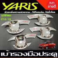 ราคา เบ้ากันรอย เบ้าประตู ถาดรองมือ โตโยต้า ยาริส Toyota Yaris ปี 2014 2016 ชุบโครเมี่ยม โลโก้แดง R (17089842772)