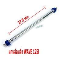 ราคา แกนล้อหลังเวฟ แกนล้อหลัง พอชรุ่น WAVE 125i SONIC แกนล้อหลังแต่งเวฟ แกนล้อหลังแต่งโซนิก อะไหล่แต่ง อะไหล่เวฟ อะไหล่โซนิก แกนล้อหลัง POSH (8472065457)