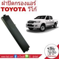 ราคา ฝาปิดกรองแอร์ TOYOTA VIGO วีโก้ FORTUNER ฟอร์จูนเนอร์ แท้ศูนย์ 88548 0K010 (1657542880)