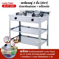 ราคา ส่งฟรี Lucky Flame เตาแก๊สลัคกี้เฟลม 2 หัวเตา AT 2402 เลือกชนิดหัวปรับได้ (12678554810)