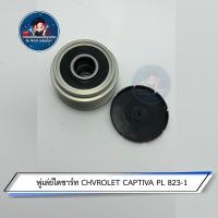 ราคา พู่เล่ย์ไดชาร์ท CHVROLET CAPTIVA (15527360419)