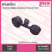 ราคา SKR ยางแท่นเครื่อง กระดูกหมา TOYOTA CAMRY ACV30 ACV31 A T ปี 2002 2006 (1156858734)