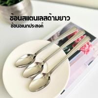 ราคา พร้อมส่ง ช้อนสแตนเลส ช้อนยาว ช้อนชงกาแฟ ช้อนคนกาแฟ อเนกประสงค์ สแตนเลสคุณภาพสูง ขนาดยาว รุ่นอย่างหนา (19686570803)