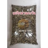 ราคา เมล็ดทานตะวันสำหรับสัตว์ เมล็ดทานตะวันนก 1กก (16614601738)