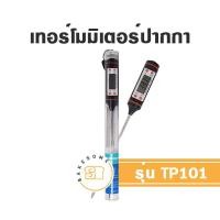 ราคา ที่วัดอุณหภูมิ ที่วัดอุณหภูมิเตาอบ ที่วัดอุณหภูมิในเตาอบ เทอร์โมมิเตอร์ เทอร์โมมิเตอร์ปากกา เทอร์โมมิเตอร์แบบปากกา TP 101 TA 288 (18294961983)