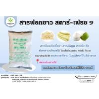 ราคา Star Fresh9 มี อย ผงฟอกขาว ยากัดขาว Sodium metabisulfite สารฟอกขาว ขนาด 1 กก (20072457460)
