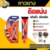 ราคา กาวยาง ตราช้าง ขนาด 30g ยี่ห้อSunbond กาวยางอเนกประสงค์ สารพัดประโยชน์ กาวติดรองเท้า กาวติดหนัง คุ้มค่า ราคาถูก คุณภาพดี (20420341071)