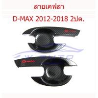 ราคา เบ้ารองมือ เคฟล่า อีซูซุ ดีแม็ก ดีแม็ค 2012 2019 2 4 ประตู เบ้ารองมือเปิด Isuzu D max 12 19 คาร์บอนดำ โลโก้แดง เบ้าประตูดีแม็ก เบ้าประตู กันรอยประตู (10403926064)