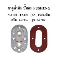 ราคา ตาแมว ตาดูน้ำมัน ปั๊มลม FUSHENG ฟูเช็ง รุ่น VA100 TA120 7 5 15HP (6277338475)