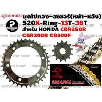 ราคา ชุดโซ่ทอง X Ring สเตอร์หน้า สเตอร์หลัง Jomthai สำหรับ Honda รุ่น CBR250R CB300F CBR300R ชุดโซ่ พระอาทิตย์ สเตอร์พระอาทิตย์ โซ่พระอาทิตย์ CB300 CBR300 CBR250 (12960554388)