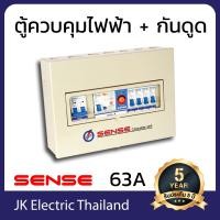 ราคา Sense ตู้ไฟ ตู้ควบคุมไฟฟ้า ตู้คอนซูมเมอร์ เซนส์ ขนาด 4 ช่อง พร้อม กันดูด เซฟทีค้ท เครื่องตัดไฟ RCBO รุ่น S4 เลือกขนาดเมน 32A 50A 63A (802624469)