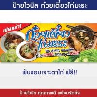 ราคา ป้ายก๋วยเตี๋ยวไก่มะระ ป้ายร้านก๋วยเตี๋ยวไก่ ป้ายไวนิล แบบสำเร็จ พร้อมจัดส่ง G24 1 (17422813975)
