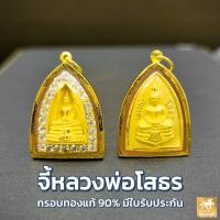 ราคา จี้พระหลวงพ่อโสธร ทรงเตารีดล้อมพลอย กรอบทองคำแท้ 90 กรอบกันน้ำ มีใบรับประกันสินค้า เก็บเงินปลายทางได้ MF134 (19934303468)