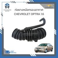ราคา ท่อยางหม้อกรองอากาศ CHEVROLET OPTRA 1 6 ราคา อัน (19100681414)