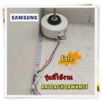 ราคา อะไหล่ของแท้ มอเตอร์คอยล์เย็นแอร์ซัมซุง DB81 06485A SAMUNG SVC MOTOR ASYNCHRONOUS MOTOR รุ่น AR12AGHQAWKNST (17143384709)