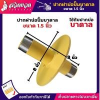 ราคา ฝาบ่อบาดาล ปากบาดาล ปากฝาบ่อปั๊มบาดาล 1 5 นิ้ว 2 นิ้ว ผลิตจากเหล็กคุณภาพดี แข็งแรง ทนทาน (2756900566)