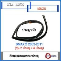 ราคา สักหลาดร่องกระจก ประตูหน้า ISUZU Dmax ทุกรุ่น ปี 2002 2011 รุ่น2ประตู 4ประตู (9783500987)