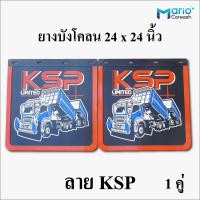 ราคา ยางบังโคลนรถบรรทุก 24x24 นิ้ว ยางบังโคลนรถหกล้อ ยางบังโคลน10ล้อ บังโคลน กันโคลน กันฝุ่น บังฝุ่น จำนวน 1คู่ 2ชิ้น (20935605602)