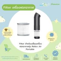 ราคา DAIICHI Filter รุ่น Reliev Air Portablefor ไส้กรองเครื่องฟอกอากาศแบบพกพาสำหรับรถเข็นเด็ก รถยนต์ ใช้ได้ทั้งในและนอกบ้าน (20401318077)