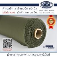 ราคา ผ้าเยลซี่กาว สีเขียวแก่ No 216 เนื้อหนาสวยมาก 60 นิ้ว ผ้ากาวเยลซี่ ผ้ากาวชีฟอง ผ้ากาวยืด ผ้าชีฟองกาว ผ้าซับในกาว ผ้ากาว ผ้ากาวลักกี (20519469173)