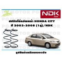 ราคา สปริงโช๊คอัพหน้า HONDA CITY ปี 2003 2008 1คู่ NDK (16437338898)