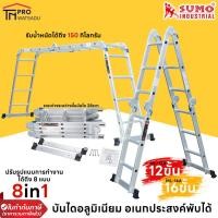 ราคา SUMO บันได อลูมิเนียม อเนกประสงค์พับได้ 8แบบ ความสูง 12 ขั้น ML 12A และ 16 ขั้น ML 16A (6751914148)