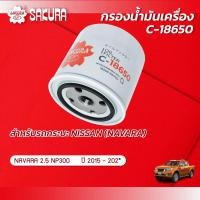 ราคา กรองน้ำมันเครื่อง NISSAN นิสสัน NAVARA นาวาร่า เครื่องยนต์ 2 5 NP300 D40 ปี 2015 202 ยี่ห้อซากุระ C 18650 (12078290947)