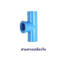 ราคา ข้อต่อ PVC สำหรับงานประปา ตราช้าง SCG ขนาด 1 2 4หุน (9485218437)