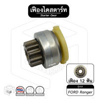 ราคา เฟืองไดสตาร์ท เฟืองสตาร์ท Ford Ranger ฟอร์ด เรนเจอร์ 12ฟัน หัวเล็ก เฟืองชุด (13235522169)