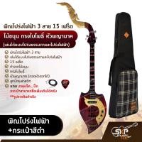ราคา พิณโปร่งไฟฟ้า 3 สาย 15 เฟร็ต ไม้ขนุน ทรงใบโพธิ์ หัวพญานาค เล่นได้แบบโปร่งธรรมดาและโปร่งไฟฟ้า แถมสายแจ็ค ปิ๊ก (15092237644)