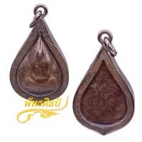 ราคา พระผงหยดน้ำหลวงปู่โต๊ะ วัดประดู่ฉิมพลี เลี่ยมเงินไมครอน (19188957548)