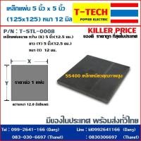 ราคา Steel plate เหล็กแผ่น เหล็กเพลท 5 นิ้ว 5นิ้ว หนา 12มิล 125x125x12t (2397186917)