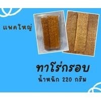 ราคา ทาโร่กรอบ สดใหม่จากโรงงานผู้ผลิตตลาดมหาชัย ไว้ทานเล่น หรือเป็นของฝากก็ได้ค่ะ ทาโรอบกรอบ ไม่ได้ใช้น้ำมันทอดเหมือนแป้งทอด (20257344602)