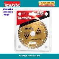 ราคา Makita D 37605 ใบเพชรตัดแห้ง 5นิ้ว สำหรับตัดคอนกรีต หินอ่อน กระเบื้องและปูน ทนทานว่า อุปกรณ์เสริมแท้ 100 (482778097)