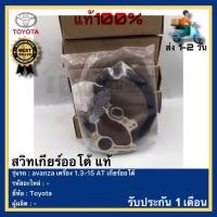 ราคา สวิทเกียร์ออโต้ แท้ ยี่ห้อ Toyota รุ่น avanza เครื่อง 1 3 15 AT เกียร์ออโต้ (16850923445)