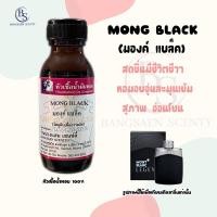 ราคา หัวเชื้อน้ำหอมแท้100 กลิ่น MONG BLACK มองค์ แบล็ค ปริมาณ 30 ml เทียบเคียง MONTBLANC LEGEND (17439754649)
