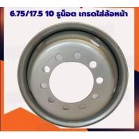 ราคา กะทะล้อรถบรรทุกหกล้อ 6 75 17 5 10 รูน็อต เกรด ใส่ล้อหน้า กะทะล้อ กะทะล้อรถบรรทุก กะทะหกล้อ กะทะยางเรเดียล (7429370814)