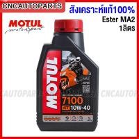 ราคา MOTUL น้ำมันเครื่อง 7100 4T เบอร์ 10W 40 10W 50 10W 60 15W 50 20W 50 Synthetic Ester 100 1ลิตร MA2 API SN สังเคราะห์แท้ เกรด300V ใช้ดีกว่า โมตุล H TECH (14844806966)