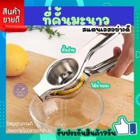 ราคา ที่บีบมะนาว เครื่องคั้นน้ำผลไม้ ที่คั้นน้ำส้ม ที่บีบแบบมือ สแตนเลสเกรดพรีเมี่ยม ที่คั้นน้ำมะนาว บีบมะนาวใช้งานง่าย แข็งแรง ทนทาน COOKlT (19542008990)