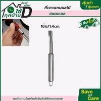ราคา Goodถูกและดี ที่เจาะแกนผลไม้ อุปกรณ์เจาะแกนแอปเปิ้ล เจาะเมล็ด มะยงชิด พุทรา saveandcare คุ้มค่าคุ้มราคา (13377024383)