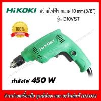 ราคา HIKOKI สว่านไฟฟ้าขนาด 10mm 3 8 450วัตต์ รุ่น D10VST ของแท้100 รับประกัน 1 ปี (15736473290)