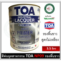 ราคา สีพ่นอุตสาหกรรม สีพ่นรองพื้น สีพ่นรองพื้นขาว TOA NP09 สีพ่นแห้งเร็ว สีรองพื้น สีพ่นTOA ขนาดแกลลอน 3 5 ลิตร NP 09 ไม่เหลืองตัว (19654824105)