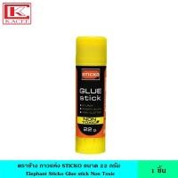 ราคา Elephant ตราช้าง กาวแท่ง STICKO มี 3 ขนาด 10 22 40 กรัม กาวยู้ฮู กาวแท่งสติ๊กโก้ ติด ทนทาน เนื้อกาวไม่เกาะเป็นก้อนกระดาษ (11939900900)