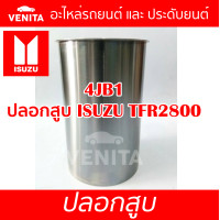 ราคา 4JB1 ปลอกสูบ อีซูซุ ทีเอฟอาร์2800 ปลอกสูบ 4JB1 ISUZU TFR2800 มีทั้งแยกลูกและครบชุด พร้อมส่ง (19679548847)