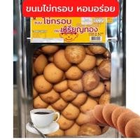 ราคา พร้อมส่ง ขนมไข่กรอบ ตราเหรียญทอง แบ่งขาย 400 800กรัม ปี๊บใหญ่ 2 5 กก 1 Order ไม่เกิน 2 ปี๊บ ขนมปังปี๊บ กรุณาอ่านก่อนสั่งนะคะ (17529823693)