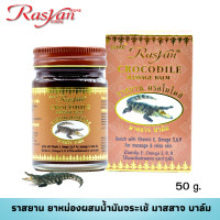 ราคา ยาหม่องจระเข้ มี 2 ขนาด 15 กรัม 50 กรัม น้ำมันนวด น้ำมันจระเข้ Rasyan ราสยาน ยาหม่องน้ำมันจระเข้ แก้ปวดเมื่อยกล้ามเนื้อ (11173894640)